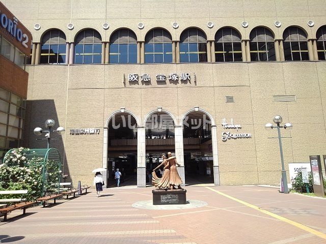 その他　宝塚（その他）まで650m