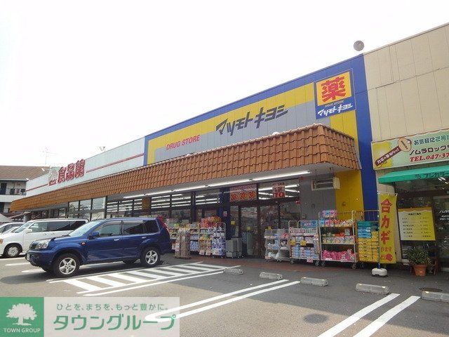 ドラックストア　マツモトキヨシ（ドラッグストア）まで630m