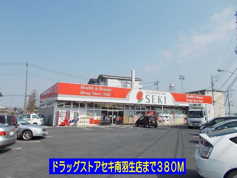 ドラックストア　ドラッグストアセキ南羽生店（ドラッグストア）まで380m