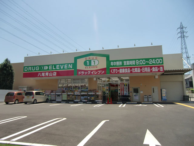 ドラックストア　イレブン八尾青山店（ドラッグストア）まで914m