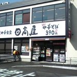 飲食店　中華食堂日高屋JR馬橋東口店（飲食店）まで772m