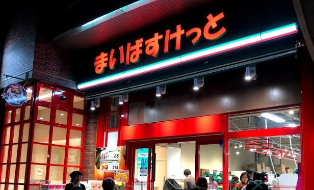 スーパー　まいばすけっと 川崎中幸町3丁目店（スーパー）まで615m