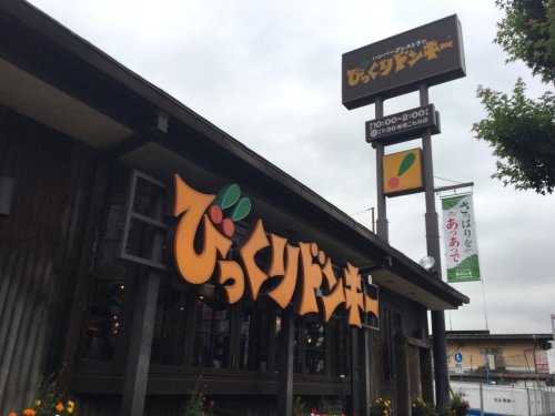 飲食店　びっくりドンキー 板橋こもね店（飲食店）まで610m