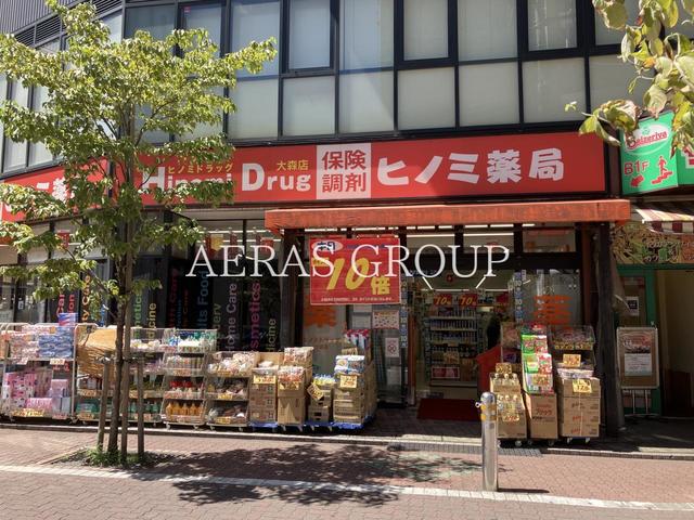 ドラックストア　ヒノミドラッグ 大森店（ドラッグストア）まで143m