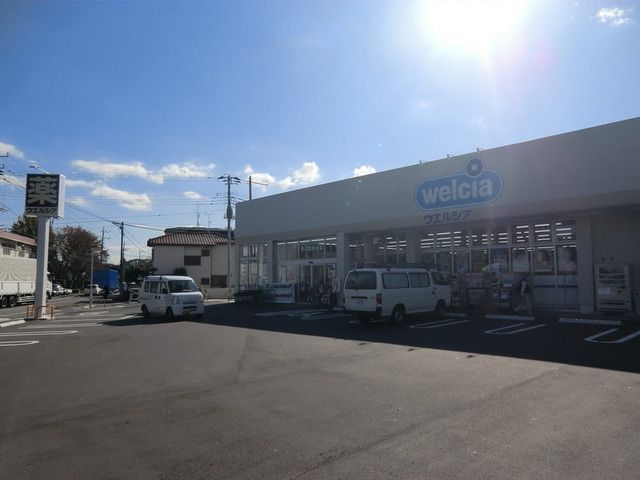 ドラックストア　ウェルシア（ドラッグストア）まで250m