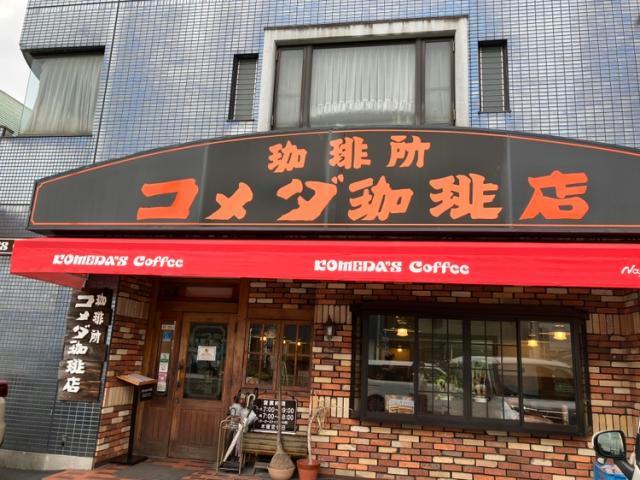 飲食店　コメダ珈琲店日比野店（飲食店）まで350m
