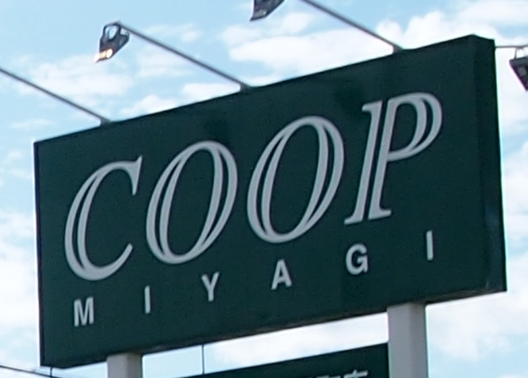 スーパー　COOP　MIYAGI貝ケ森店（スーパー）まで1022m