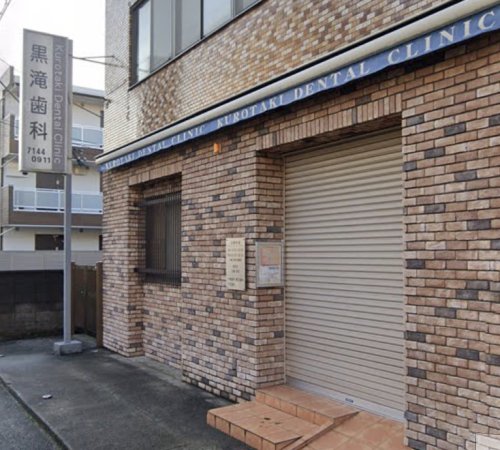 病院　黒滝歯科（病院）まで195m