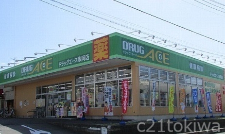 ドラックストア　ドラッグエース（ドラッグストア）まで850m