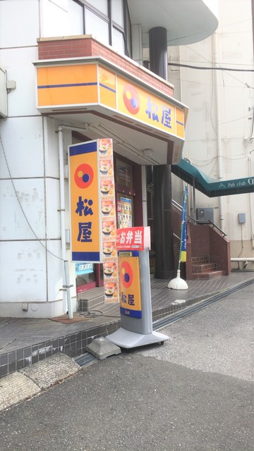 飲食店　松屋新検見川店（飲食店）まで1000m