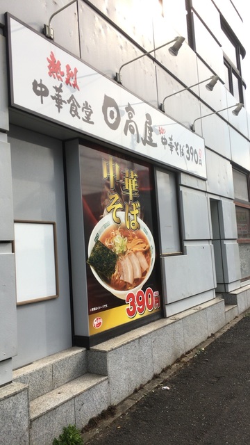 飲食店　中華食堂日高屋新検見川南口店（飲食店）まで1047m
