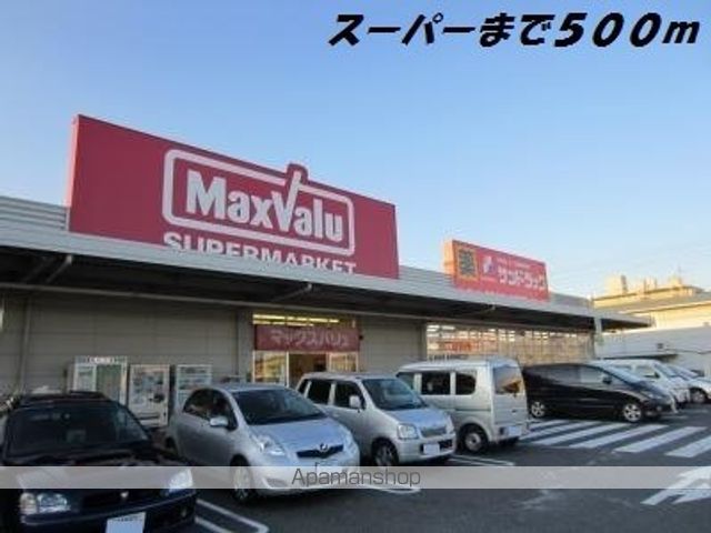 スーパー　マックスバリュ（スーパー）まで500m