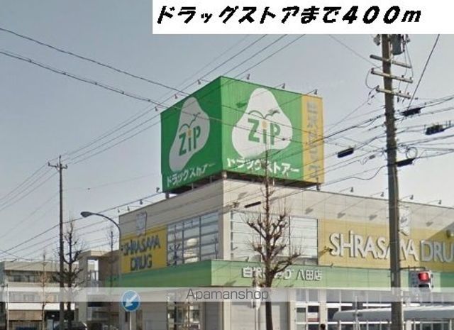 ドラックストア　ジップ（ドラッグストア）まで400m