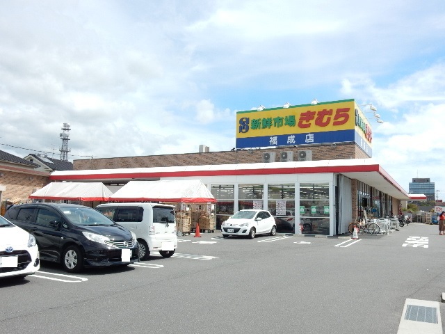 スーパー　新鮮市場きむら福成店（スーパー）まで403m