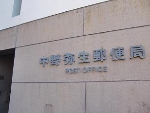 郵便局　中野弥生郵便局（郵便局）まで251m