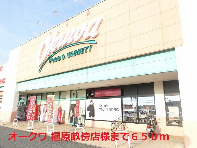 スーパー　オークワ 橿原畝傍店様（スーパー）まで650m