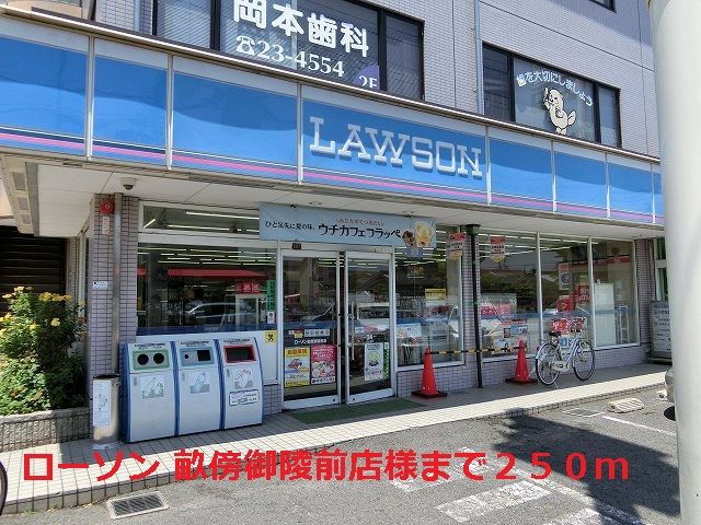 コンビニ　ローソン 畝傍御陵前店様（コンビニ）まで250m