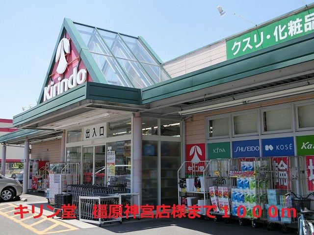 ドラックストア　キリン堂 橿原神宮店様（ドラッグストア）まで1000m