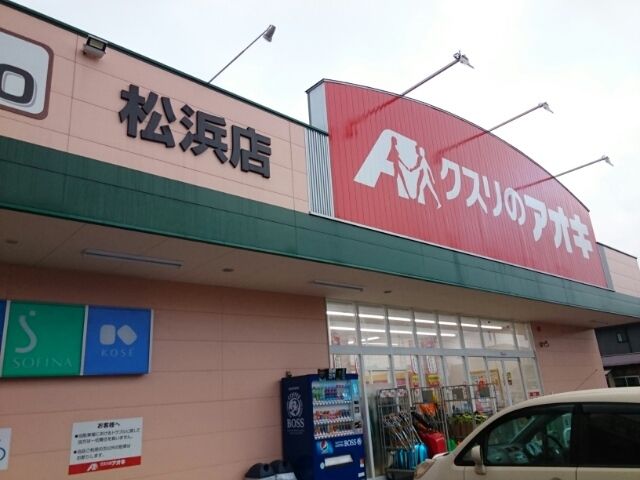 ドラックストア　クスリのアオキ 松浜店（ドラッグストア）まで850m