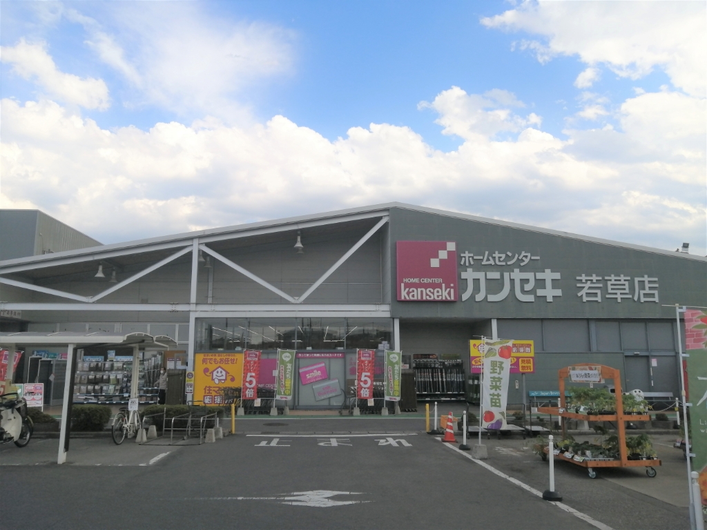 ホームセンター　HOME CENTER(ホーム センター)カンセキ 若草店（ホームセンター）まで690m