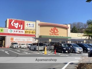 スーパー　（株）スーパーアルプス／多摩境店（スーパー）まで746m