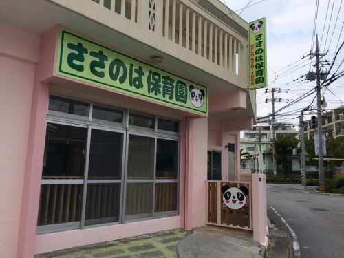 幼稚園・保育園　ささのは保育園（幼稚園・保育園）まで212m