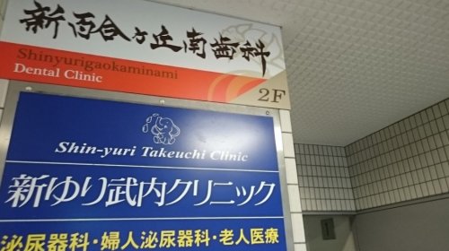 病院　新百合ヶ丘南歯科（病院）まで443m