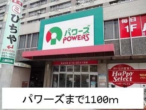 その他　パワーズまで1100m
