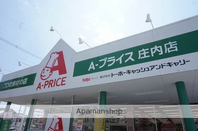 スーパー　Ａプライス庄内店（スーパー）まで369m