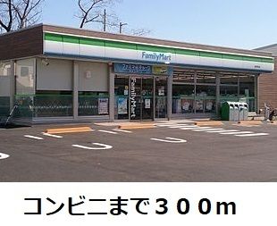 コンビニ　ファミリーマート（コンビニ）まで300m