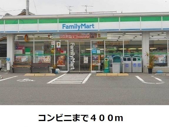 コンビニ　ファミリーマート（コンビニ）まで400m