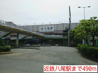 その他　近鉄八尾駅（その他）まで490m