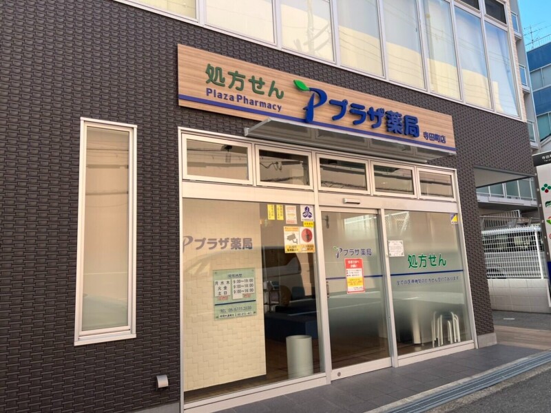 ドラックストア　プラザ薬局寺田町店（ドラッグストア）まで41m
