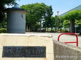 公園　貴船堀緑地（公園）まで1410m