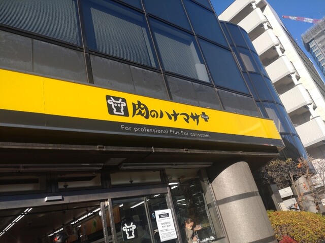 スーパー　Hanamasa　Plus＋南麻布店（スーパー）まで636m