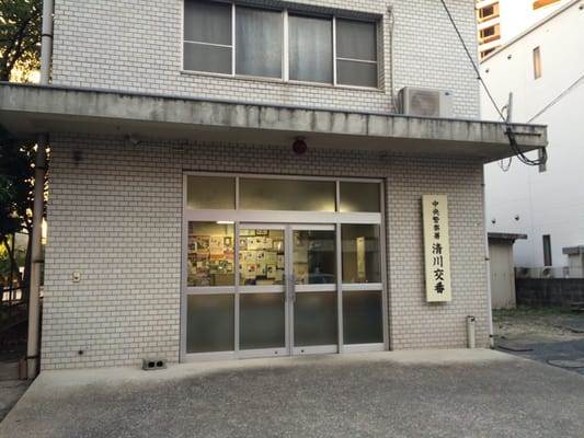 警察署・交番　中央警察署 清川交番（警察署・交番）まで399m