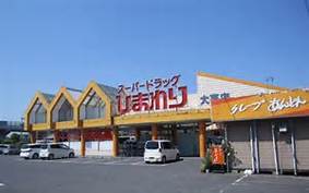 ドラックストア　スーパードラッグひまわり 大高店（ドラッグストア）まで222m
