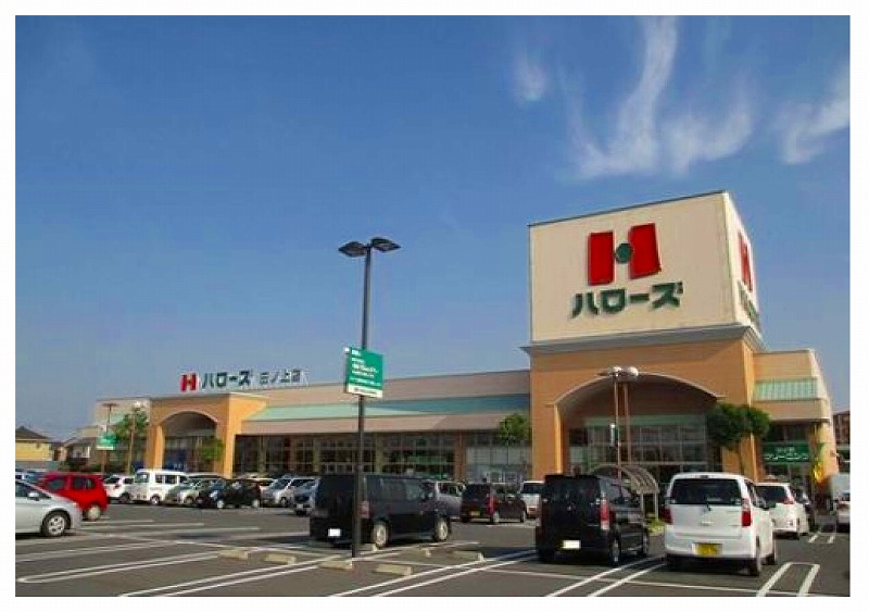 スーパー　ハローズ 田ノ上店（スーパー）まで866m