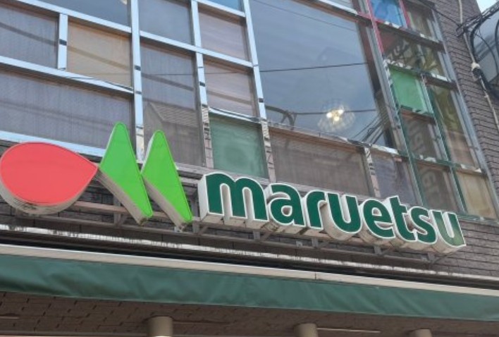 スーパー　マルエツ代々木上原店（スーパー）まで312m