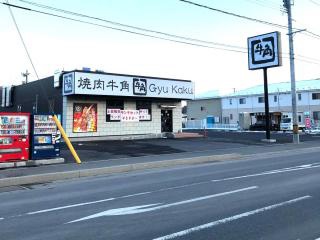飲食店　焼肉酒家牛角気仙沼店（飲食店）まで134m