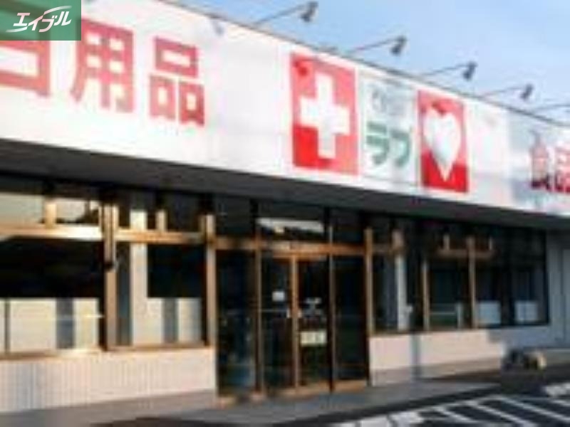 ドラックストア　くすりのラブ妹尾店（ドラッグストア）まで620m