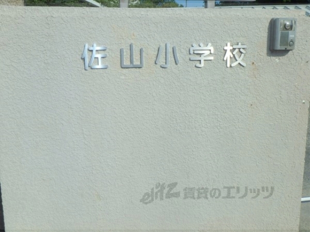 小学校　佐山小学校（小学校）まで1600m