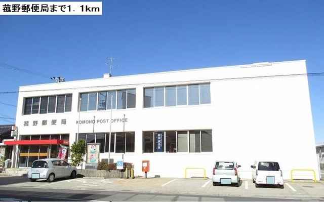 郵便局　菰野郵便局（郵便局）まで1100m