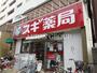 ドラックストア　スギドラッグ 杉並和田店（ドラッグストア）まで467m
