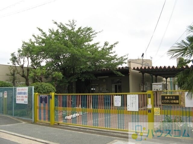 幼稚園・保育園　摂津市立とりかい幼稚園（幼稚園・保育園）まで514m