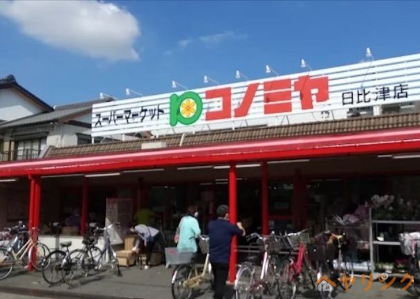 スーパー　コノミヤ日比津店（スーパー）まで3186m