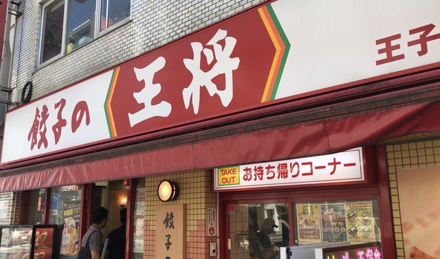 飲食店　餃子の王将王子店（飲食店）まで213m