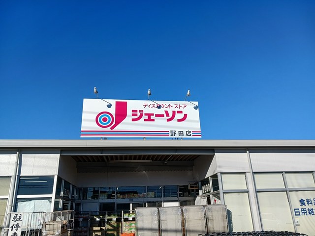 スーパー　ジェーソン野田店（スーパー）まで2139m