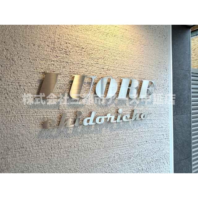 その他　ＬＵＯＲＥ千鳥町
