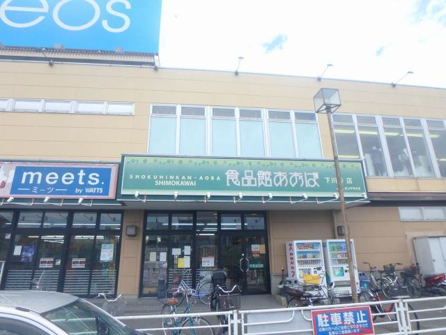 スーパー　食品館あおば下川井店（スーパー）まで583m